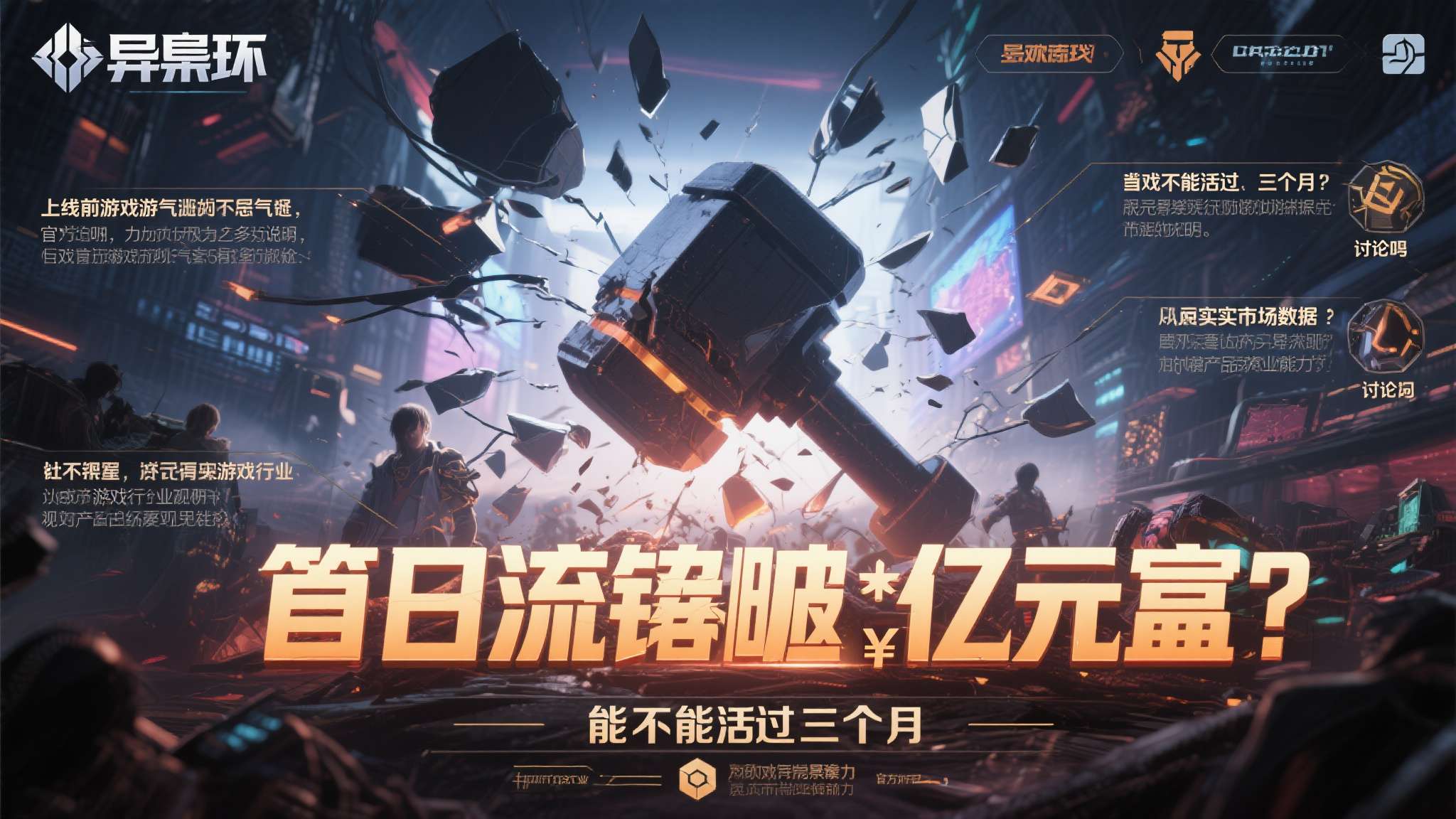 首日流水破亿!《异环》打破质疑 当一款游戏在上线前饱受争议,玩家社区充斥着"能不能活过三个月"的讨论时,最有力的