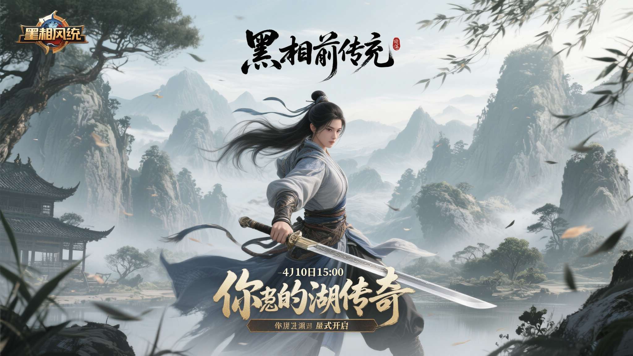 《墨湘前传》4月10日15:00震撼公测!多重豪礼等你问鼎江湖 江湖从未远去,只是在等待一个真正懂它的人。当水墨山水与热血武侠在同一款游戏中交融